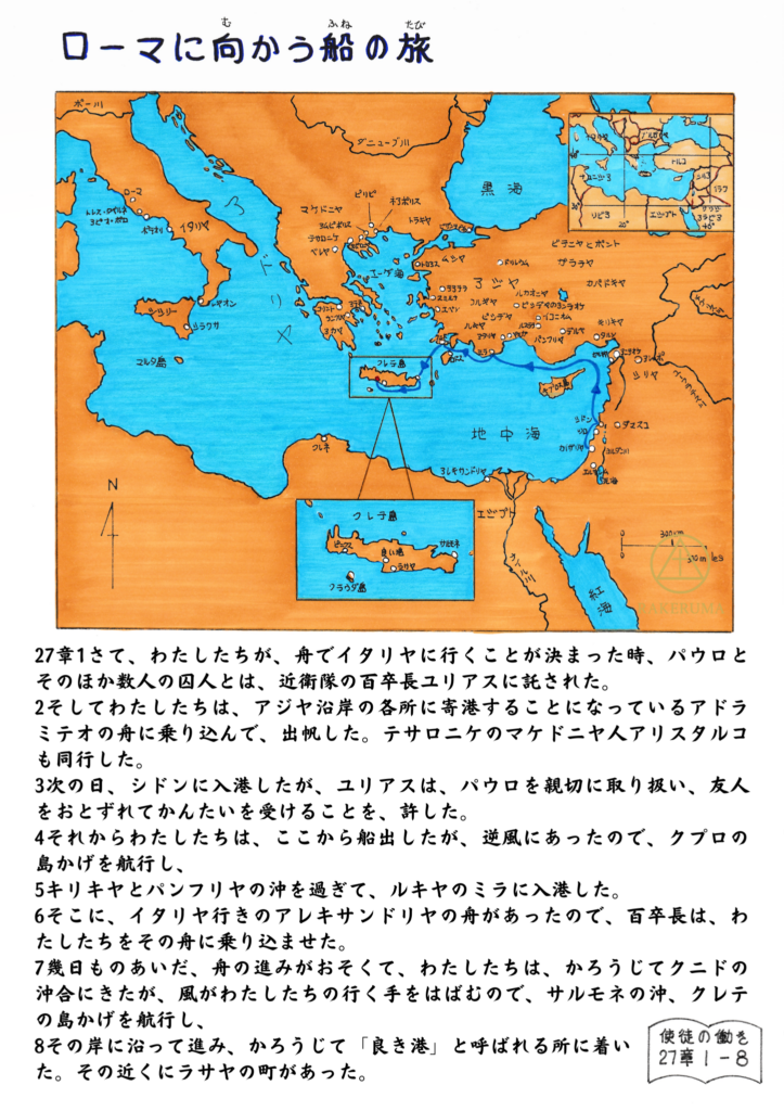 パウロが囚人としてローマへ向かう船旅の航路を示した地図。地中海を横断し、各地に寄港しながら進む困難な航海の様子が描かれている。